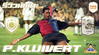 รีวิวนักเตะ ICON P.Kluivert ตัวที่รอคอยไม่ผิดหวังจริงๆ!! FIFA Online4 #FO4