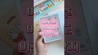미피덕후 아니어도 이건 못참지 #크레마팔레트 #크레마 #크레마팔레트미피 #이북리더기