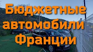 Дешёвые автомобили во Франции. От 1000 до 7000 