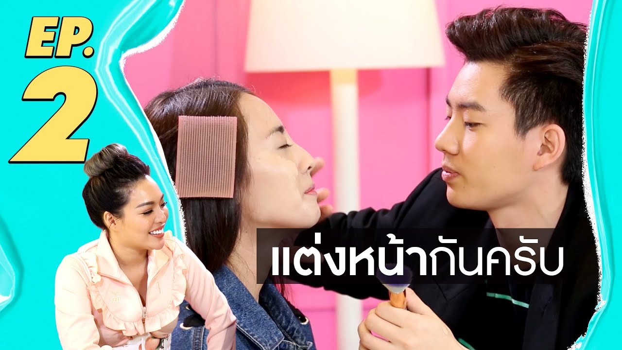 แต่งหน้ากันครับ EP.2 ออฟ จุมพล ft.วาวา มริภา