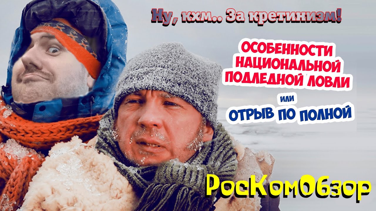 Особенности национальной подлёдной ловли, или Отрыв по полной - РосКомОбзор