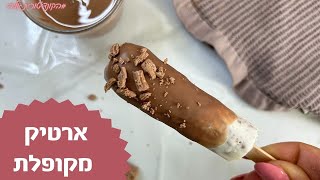 ארטיק מקופלת