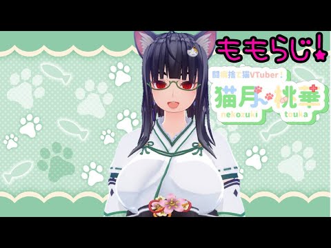 【ラジオ配信】猫月桃華の、ももらじ！【Vtuber】