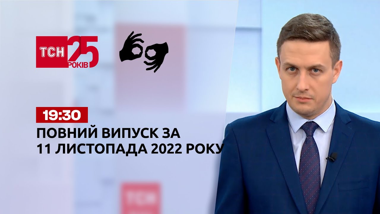 ⁣Новини ТСН 19:30 за 11 листопада 2022 року | Новини України (повна версія жестовою мовою)
