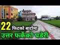 स न दर ठ उ म आकर षक घड र ब क र म Ramro Ghaderi In Itahari Beautiful Land For Sale 3rdeye33