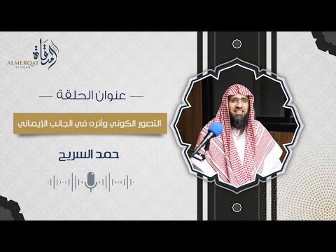 التصور الكوني وأثره في الجانب الإيماني بودكاست المرقاة