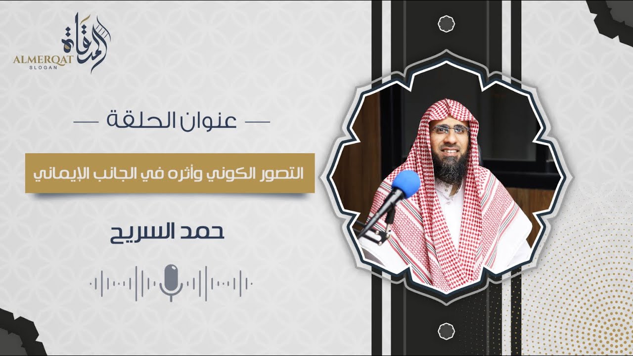 التصور الكوني وأثره في الجانب الإيماني | بودكاست المرقاة