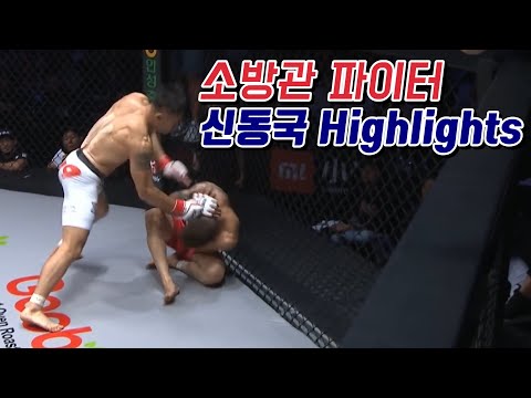 ‘특전사 출신’ 인자강 현직 소방관이 격투기를 배우면 벌어지는 일 ROAD <strong>FC</strong> Fire <strong>Fighter</strong> SHIN DONG-GUK / 굽네몰 ROAD <strong>FC</strong> 057