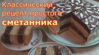 Классический рецепт Сметанника "День и Ночь" Классический рецепт Сметанника "День и Ночь"