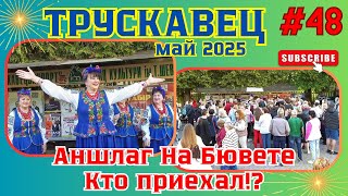 УКРАИНА🌍ТРУСКАВЕЦ‼️⚡АНШЛАГ НА БЮВЕТЕ‼️ЛИСАПЕТНЫЙ БАТАЛЬОН ПРИЕХАЛ‼️☝️😏👈