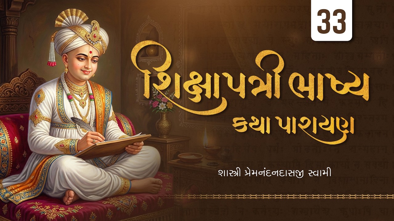 🔴 Live | શિક્ષાપત્રી ભાષ્ય Katha |  #Premnandandasji swami | Day 33 | 07-03-2026