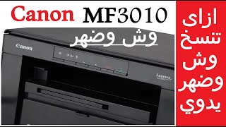 #كانون أزاى تنسخ أو تصور على الوجهين في طابعة كانون Canon I-Sensys MF3010