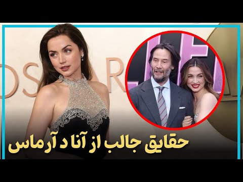 حقایق جالب از زندگی آنا د آرماس از فقر تا فرش قرمز اسکار   