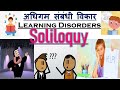 soliloquy disorder - सोलिलोक, अधिगम संबंधी विकार- for CTET,UPTET, DSSSB, KVS, BED, BTC....