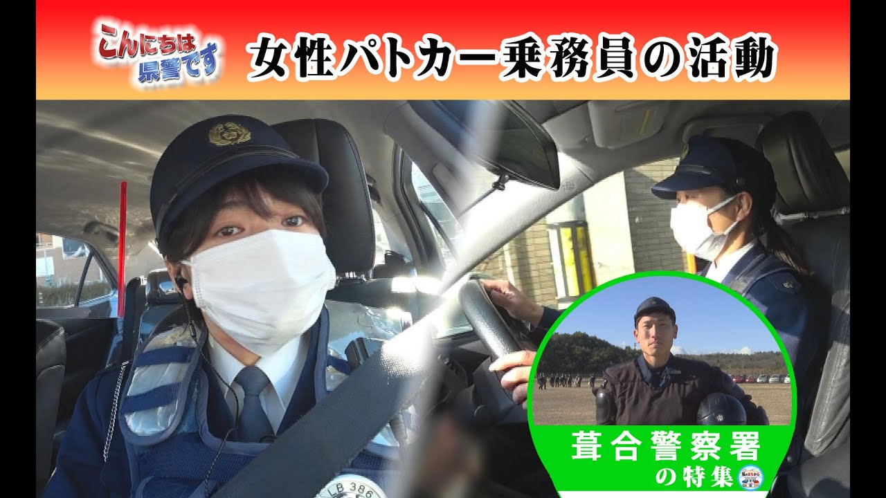 『女性パトカー乗務員の活動』～パトカー勤務で躍動する女性警察官～・PS.私のまちから「葺合警察署の特集」【こんにちは県警です（令和４年２月５日放送）】