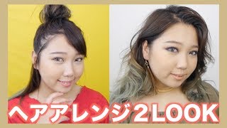 夏のヘアアレンジ２LOOK