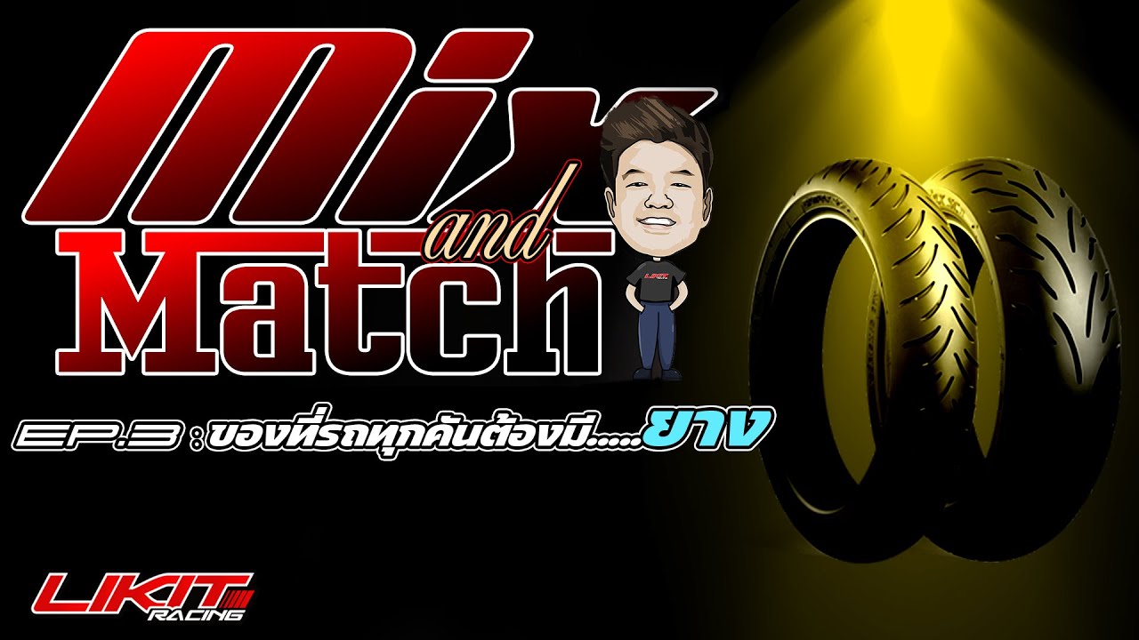 Likitracing : Mix and Match Ep.3 : ของที่รถทุกคันต้องมี....ยาง