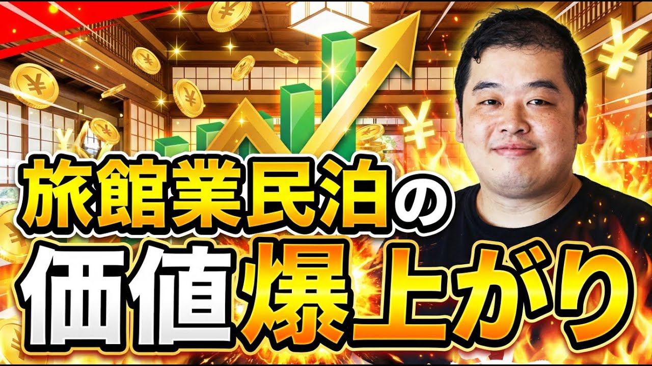 旅館業民泊の価値爆上がり