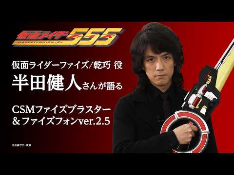 CSM FAIZ D NEXT 半田健人サイン入り Kento Handa, who plays Takumi Inui, introduces the 