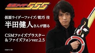 Kento Handa, who plays Takumi Inui, introduces the "CSM Faiz Blaster & Faiz Phone ver.2.5"!