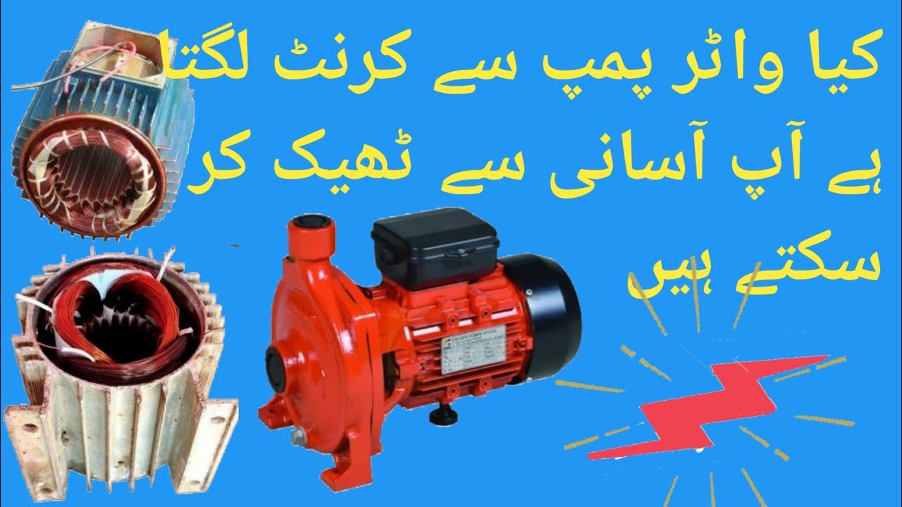 water pump motor ke shorts khatam kesy Karen/motor current Marti hai