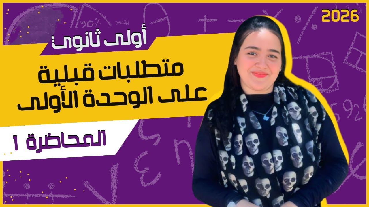 متطلبات قبلية على الوحدة الأولى 🎯 جبر 🎯 أولى ثانوى ترم أول 2026 | المحاضرة 1 