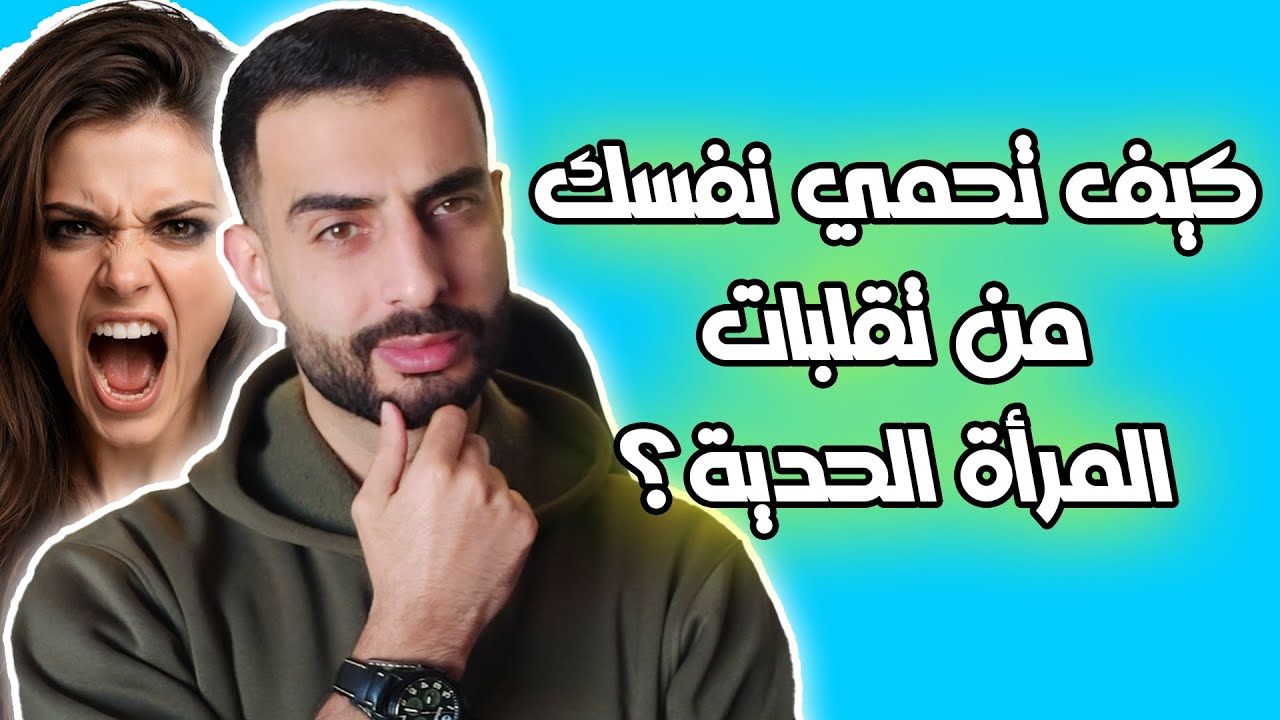كيف تتعامل مع المرأة الحدية وتحمي نفسك من تقلباتها المزاجية؟