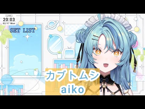 【珠乃井ナナ】カブトムシ/aiko【歌枠切り抜き】