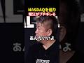NASDAQ上場を巡りブチギレる堀江#shorts #realvalue