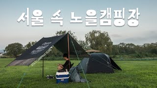 서울에서 꼭 가봐야하는 캠핑장 - 상암 노을캠핑장 / 퇴근박 성지 / 솔로 캠핑 / 서울영상크리에이터 / CAMPING IN SEOUL