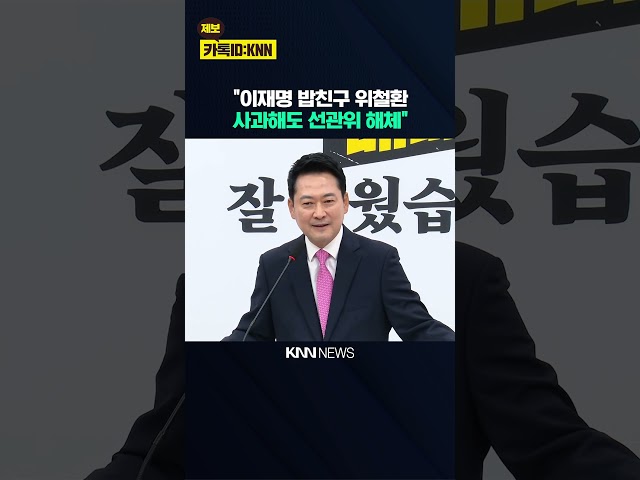 "특검하고 선관위 해체 수준의 개혁" 장동혁, '전면 재선거' 요구 / KNN