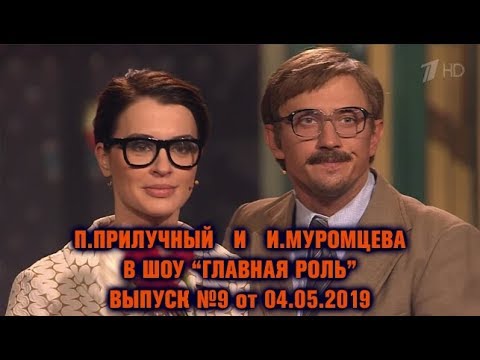 'Главная роль'! Выпуск №9 Прилучный - Муромцева