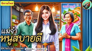 เรื่อง  แม่จ๋าหนูสบายดี VS ดอกหญ้าริมทาง  | นิทานก่อนนอน | @BaimaiStory2