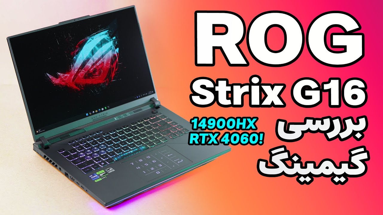 تست گیمینگ لپ تاپ ایسوس راگ جی 16 (۲۰۲۴) | Asus ROG Strix G16 (2024) Gaming Test