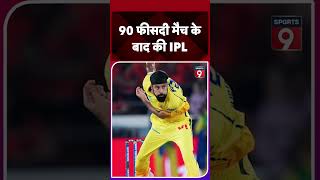 SRH Vs CSK दोनों टीमों की Play off पर नजर, IPL 2026 Point Table #trendingshorts #trending #shorts9