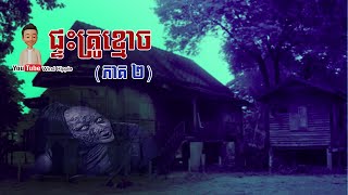 ផ្ទះគ្រូខ្មោច ភាគ២ | Wind Ripple