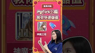神魔之塔儲值教學來囉～快來儲值魔法石吧！#mycard #神魔之塔 #遊戲 #教學  #儲值教學  #分享