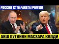 ШОШИЛИНЧ ХАБАР РОССИЯ 12 ТА РАКЕТА УЧИРДИ___АҚШ ПУТИННИ МАСХАРА ҚИЛДИ.