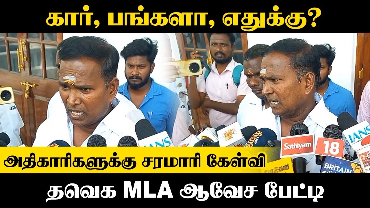 அதிகாரிகளுக்கு சரமாரி கேள்வி; தவெக MLA ஆவேச பேட்டி | Puducherry | NR Congress | TVK | Congress