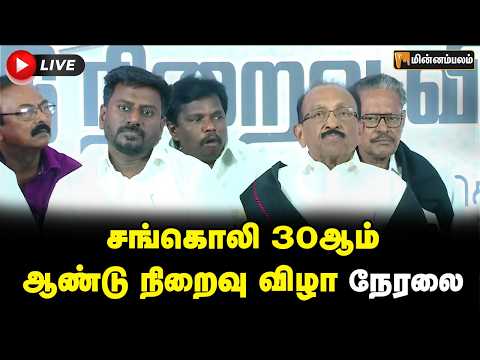 🔴LIVE : சங்கொலி 30 ஆம் ஆண்டு நிறைவு விழா | Vaiko | Minnambalam