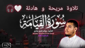 سورة القيامة كاملة | تلاوة مريحة و هادئة | القارئ حسام الدين عبادي | Surat Al-Qiyamah Full