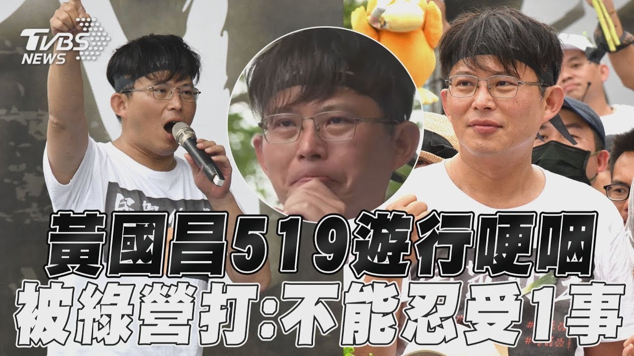 黃國昌519草根遊行哽咽了!　轟被民進黨打「不能忍受這事」｜TVBS新聞