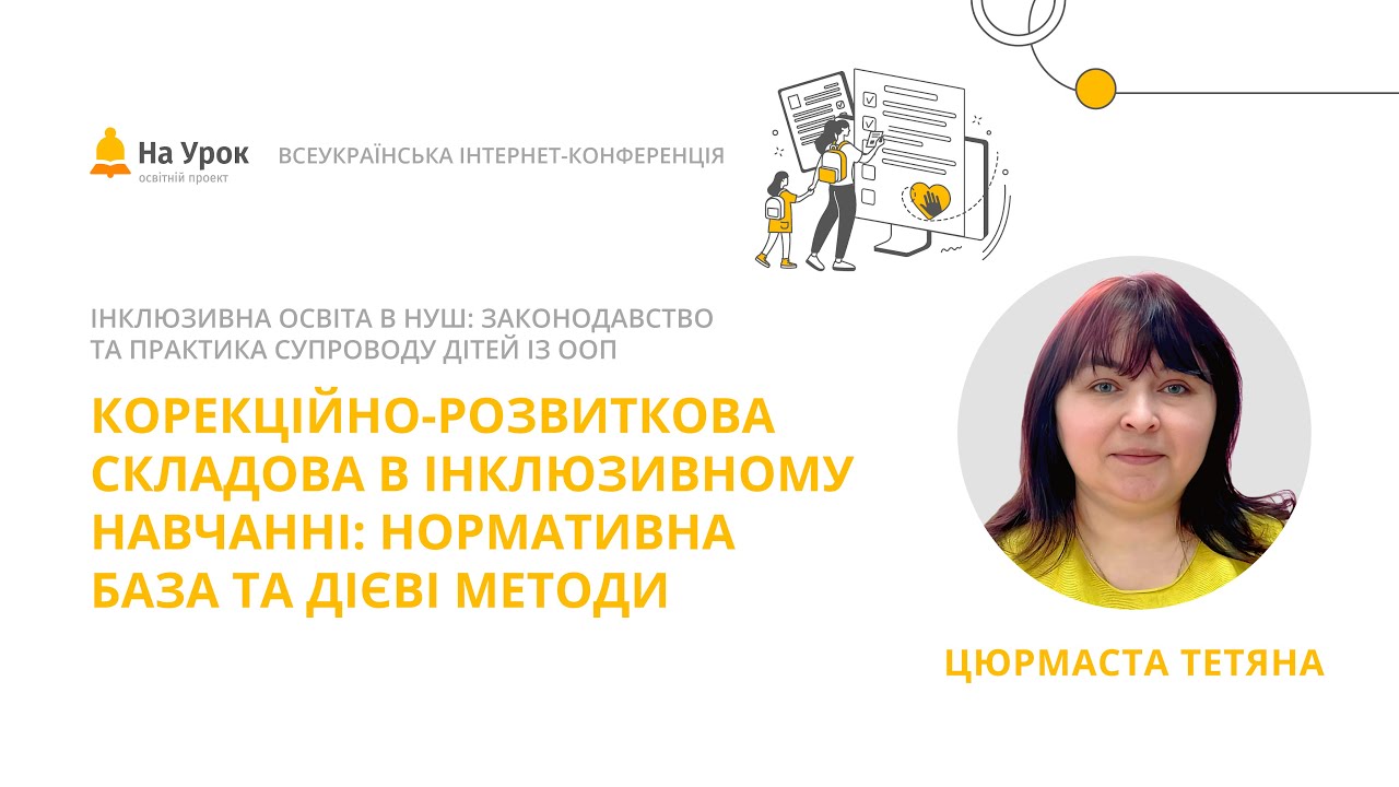 Т. Цюрмаста. Корекційно-розвиткова складова в інклюзивному навчанні: нормативна база та дієві методи