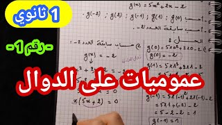 عموميات على الدوال 1 ثانوي رقم 1.