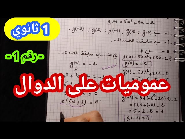 عموميات على الدوال 1 ثانوي رقم 1.