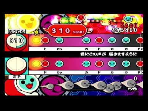 【太鼓の達人CS5】君にこの声が 届きますように(1P) 全良