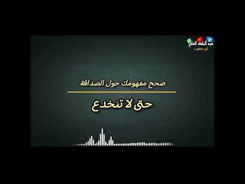 صحح مفهومك حول الصداقة حتى لا تنخدع عبدالملك العلي أبو يعقوب