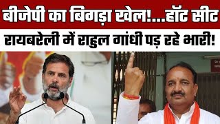 BJP का बिगड़ा खेल!...हॉट सीट रायबरेली में Rahul Gandhi पड़ रहे भारी! | Loksabha Election 2024