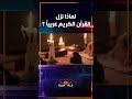 لمــاذا نزل القرآن الكريم عربيا رغم أنه للعالم أجمع 