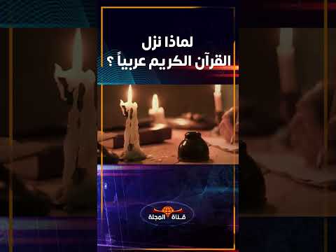لماذا نزل القرآن الكريم عربيا رغم أنه للعالم أجمع